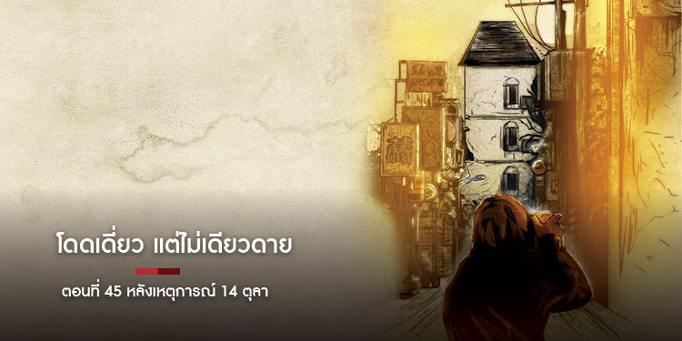 โดดเดี่ยว แต่ไม่เดียวดาย ตอนที่ 45 หลังเหตุการณ์ 14 ตุลา
